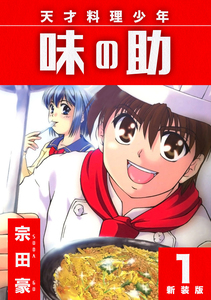 Cover of 天才料理少年 味の助 volume 1.